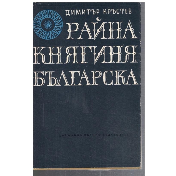 Райна Княгиня българска