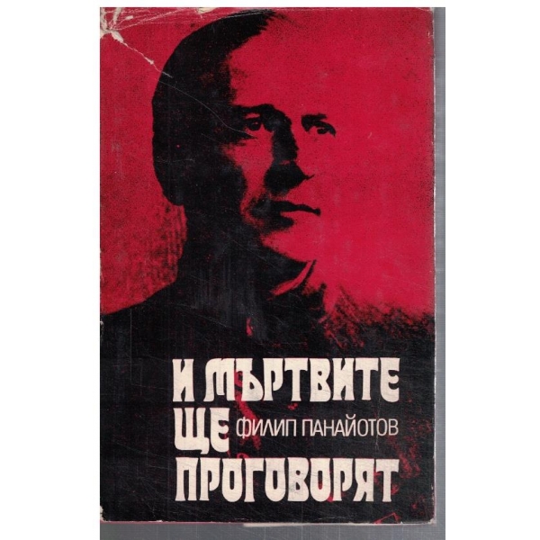 И мъртвите ще проговорят