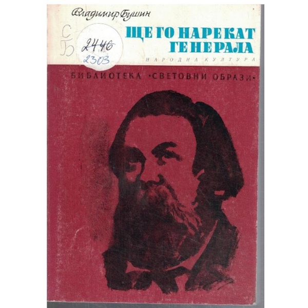 Ще го нарекат Генерала
