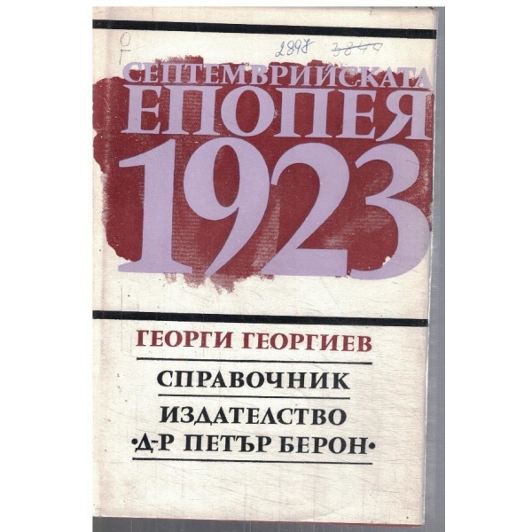 Септемврийската епопея 1923г. - справочник