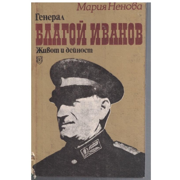Генерал Благой Иванов - живот и дейност