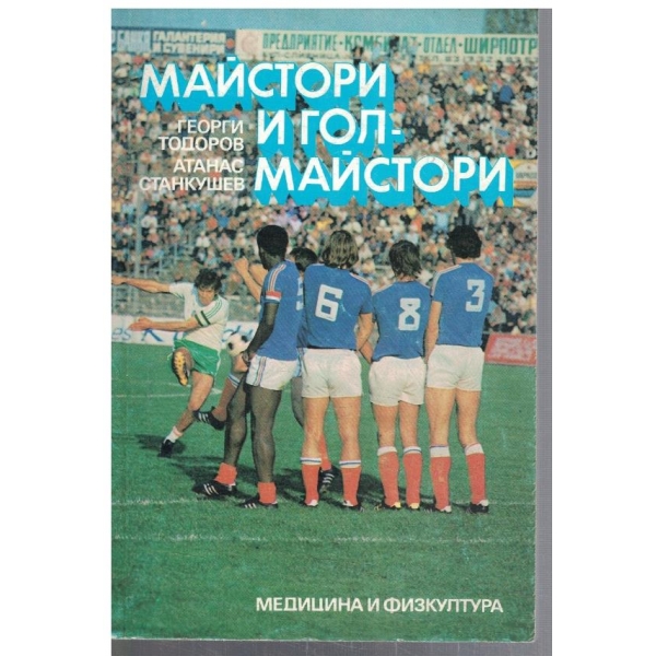 Майстори и голмайстори