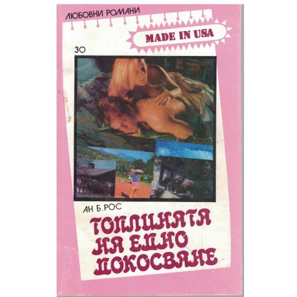 Топлината на едно докосване
