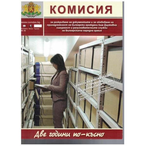 Комисията - две години по-късно