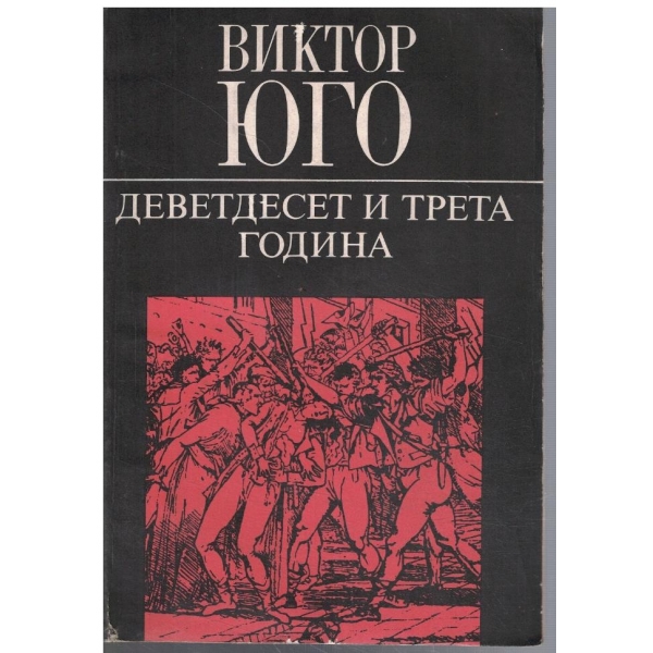 Деветдесет и трета година