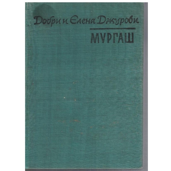 Мургаш