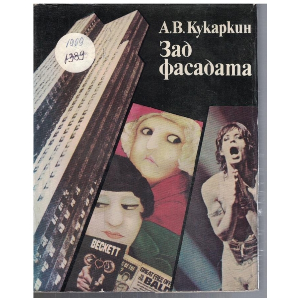 Зад фасадата