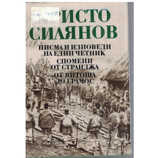 Писма и изповеди на един четник // Спомени от Странджа ...