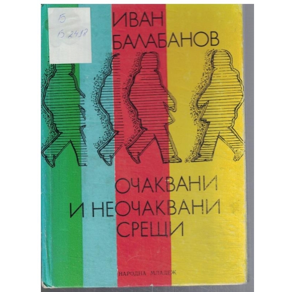 Очаквани и неочаквани срещи