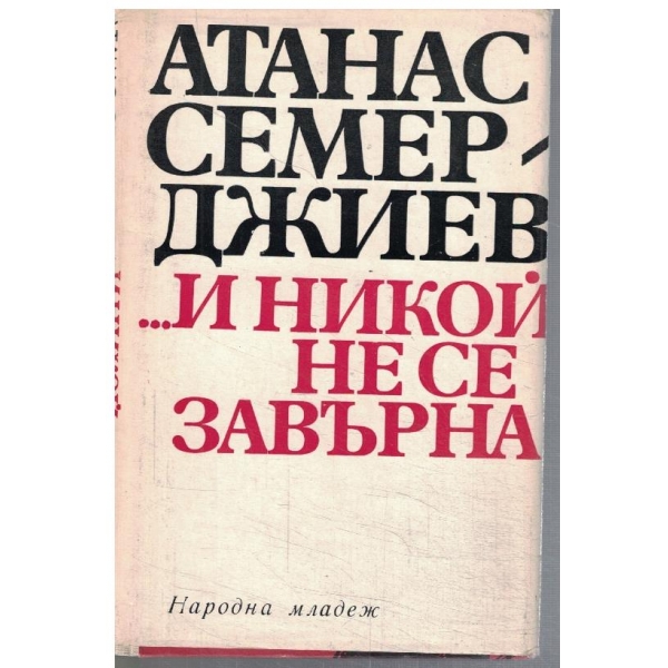 ... и никой не се завърна