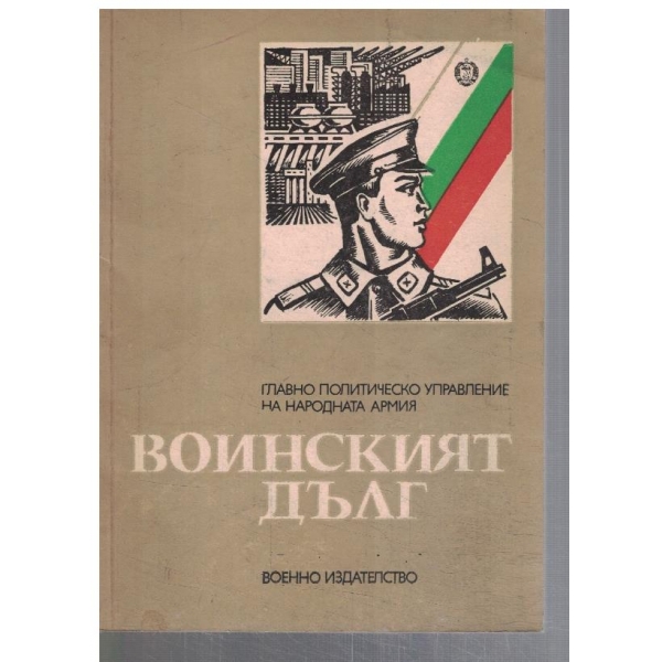 Воинският дълг