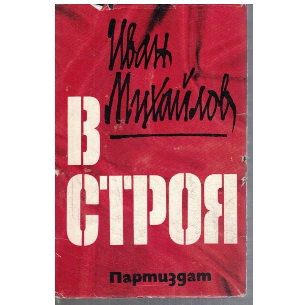 В строя