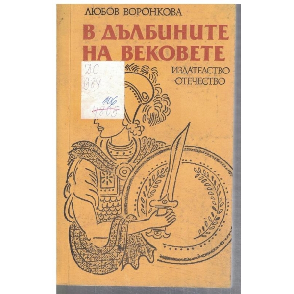 В дълбините на вековете