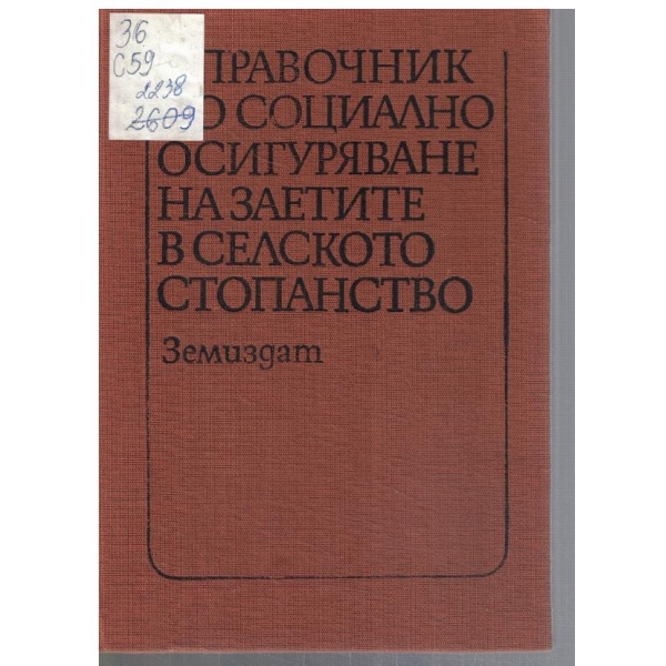 Справочник по социално осигуряване на заетите в селското стопанство