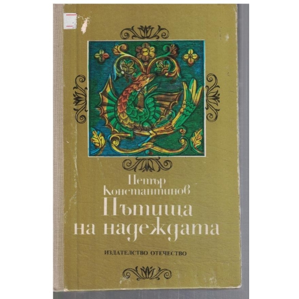 Пътища на надеждата