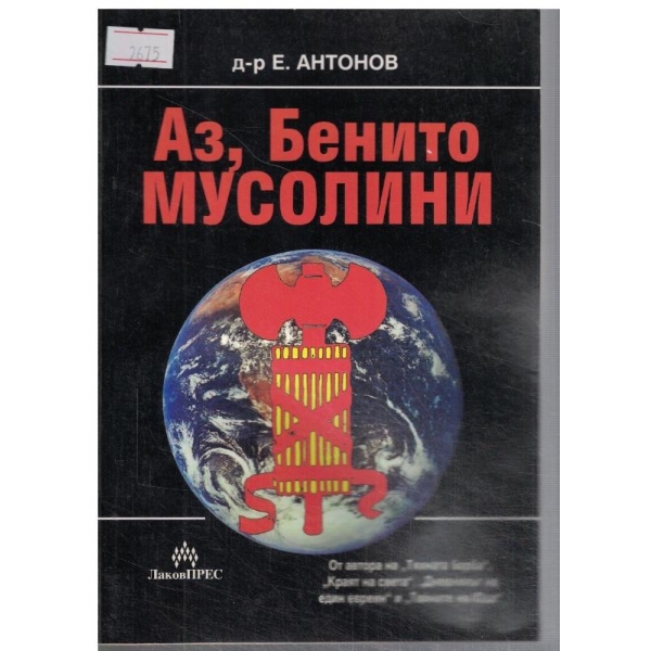Аз, Бенито Мусолини