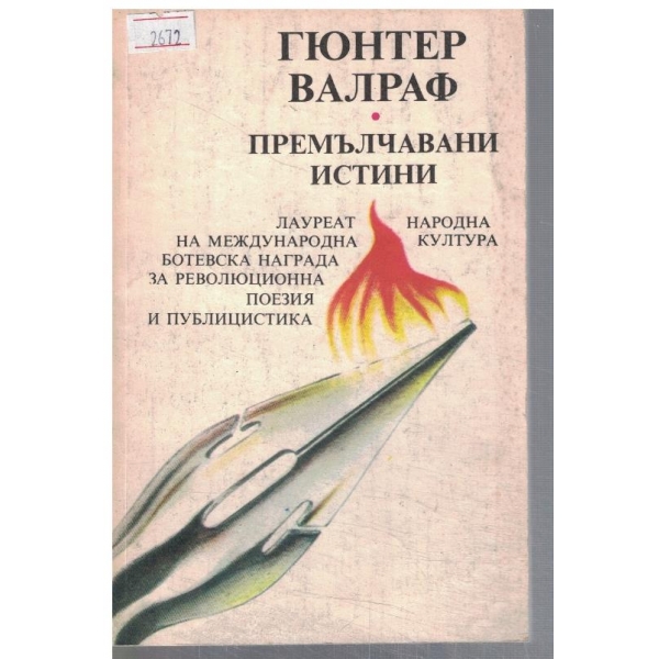 Премълчавани истини