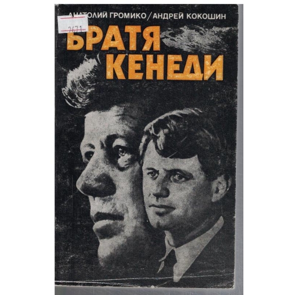 Братя Кенеди