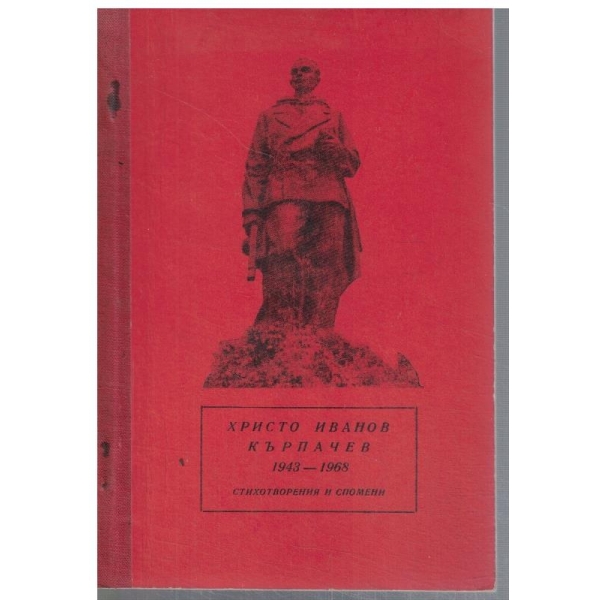 Христо Иванов Кърпачев 1943-1968