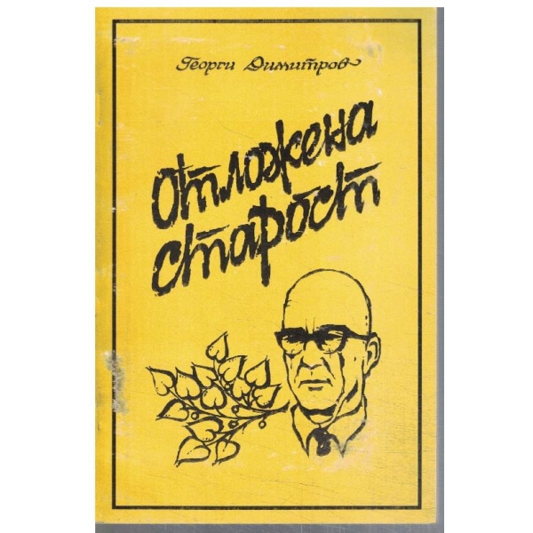 Отложена старост
