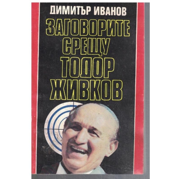 Заговорите срещу Тодор Живков