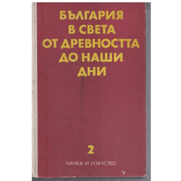 България в света от древността до наши дни - том 2