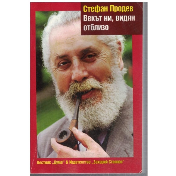 Векът ни, видян отблизо