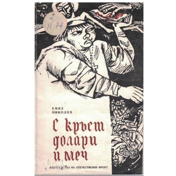 С кръст, долари и меч