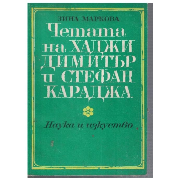 Четата на Хаджи Димитър и Стефан Караджа