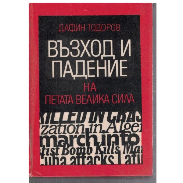 Възход и падение на Петата велика сила