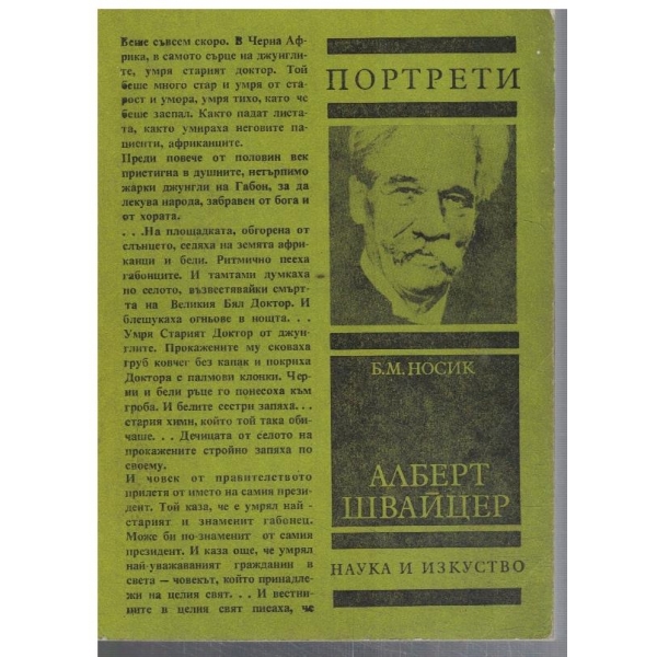 Алберт Швайцер