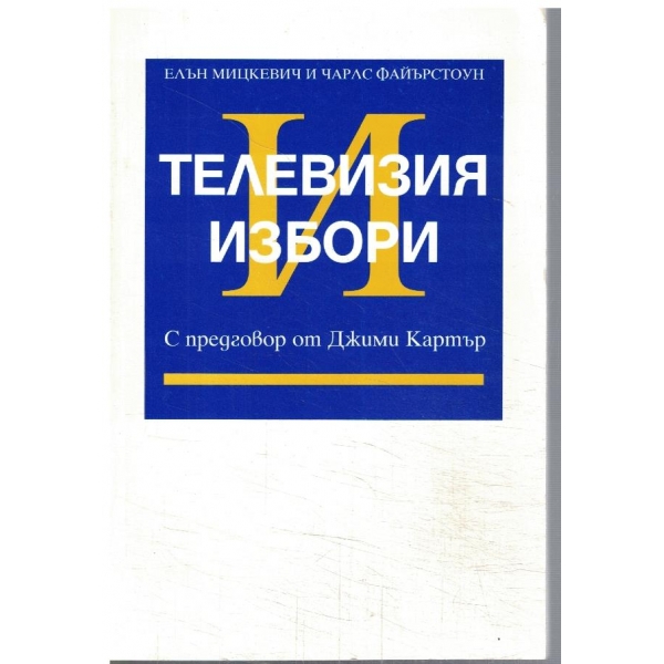 Телевизия и избори