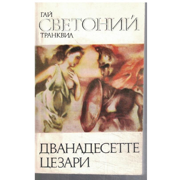 Дванадесетте Цезари