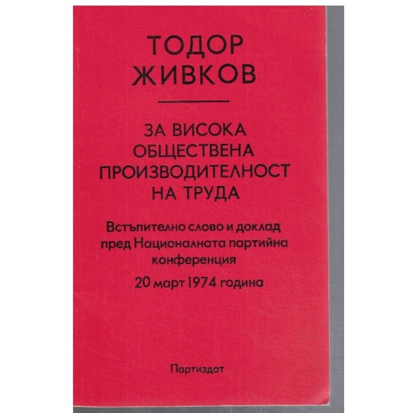 За висока обществена производителност на труда