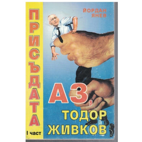 Присъдата - "Аз, Тодор Живков" - част 1
