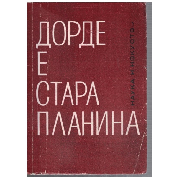 Дорде е Стара планина