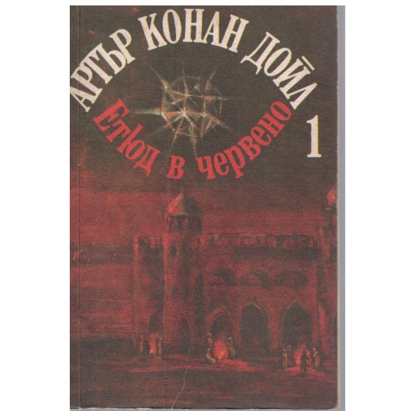 Етюди в червено - 1