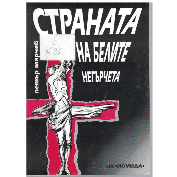 Страната на белите негърчета