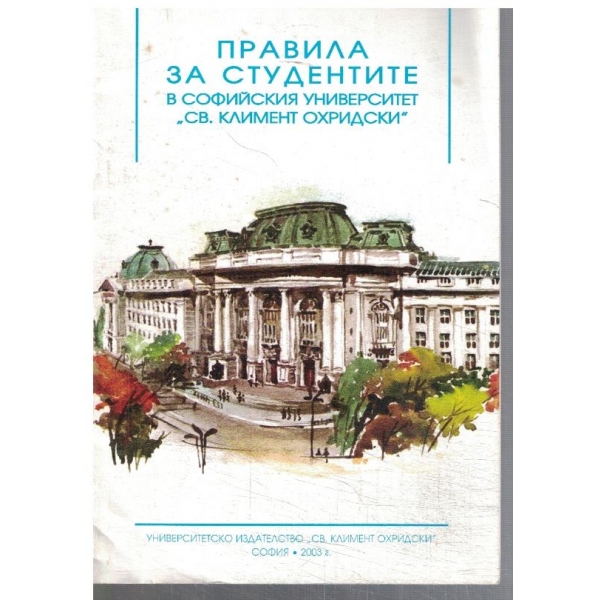 Правила за студентите в СУ "Св. Климент Охридски"