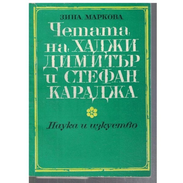 Четата на Хаджи Димитър и Стефан Караджа