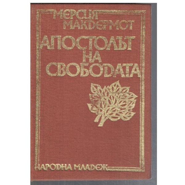 Апостолът на Свободата
