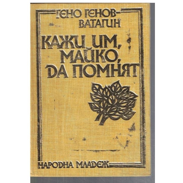 Кажи им, майко, да помнят