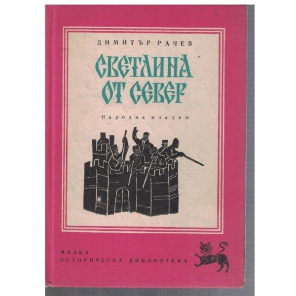 Светлина от север
