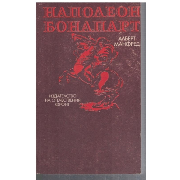 Наполеон Бонапарт
