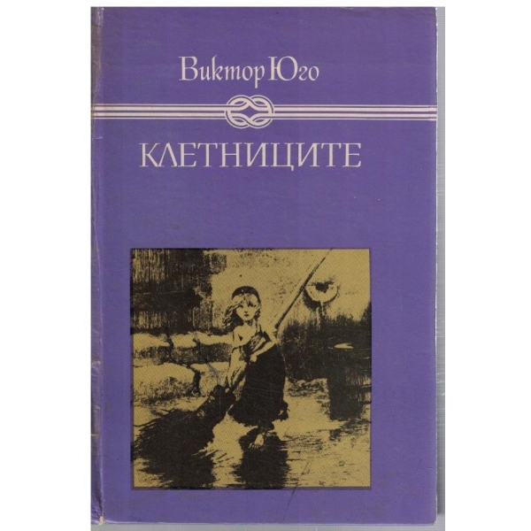 Клетниците