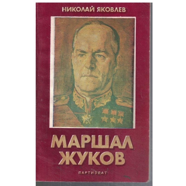 Маршал Жуков