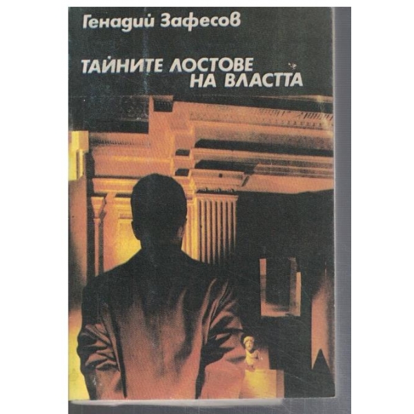Тайните лостове на властта