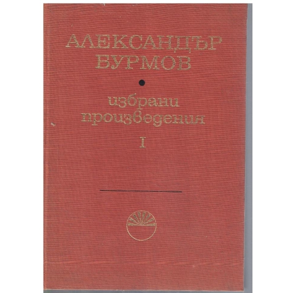 Избрани произведения - том 1