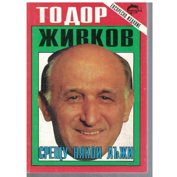 Срещу някои лъжи