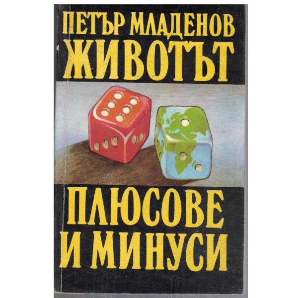 Животът - плюсове и минуси